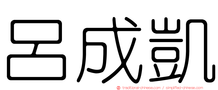 呂成凱