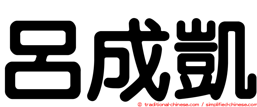 呂成凱