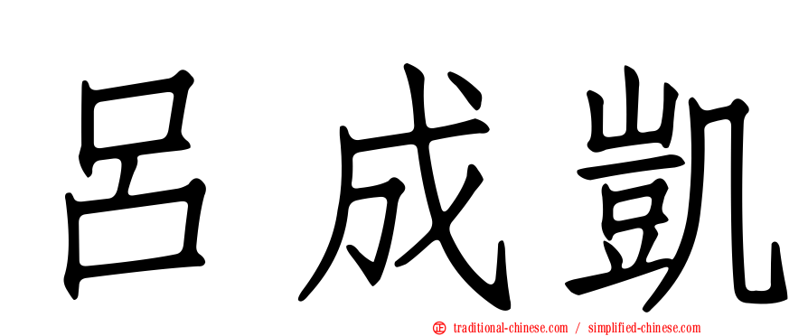 呂成凱