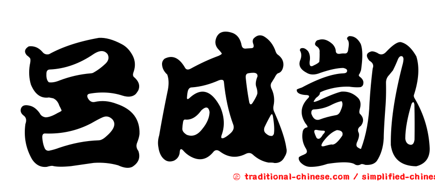 呂成凱