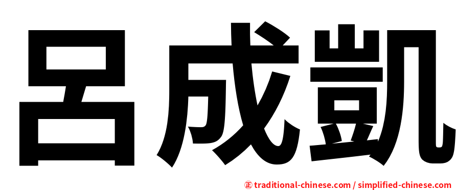 呂成凱