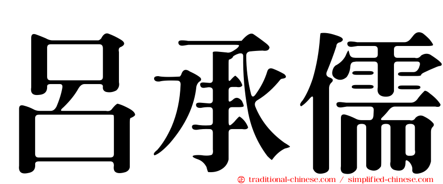 呂承儒
