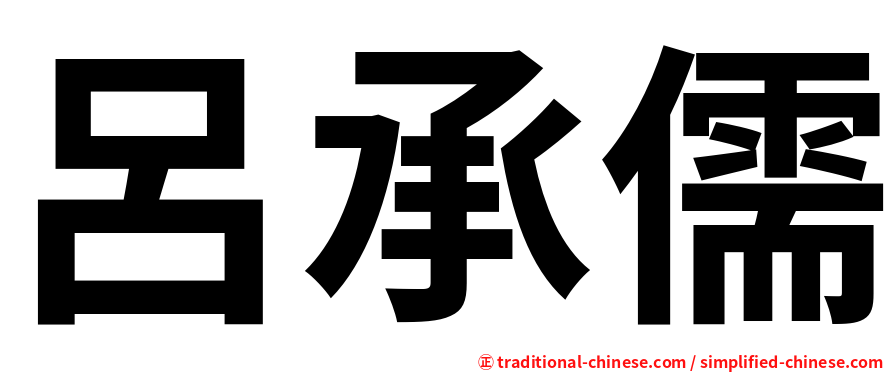 呂承儒