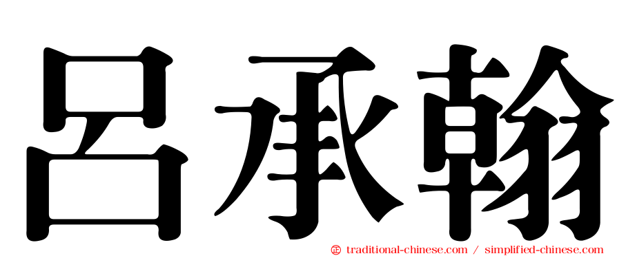 呂承翰