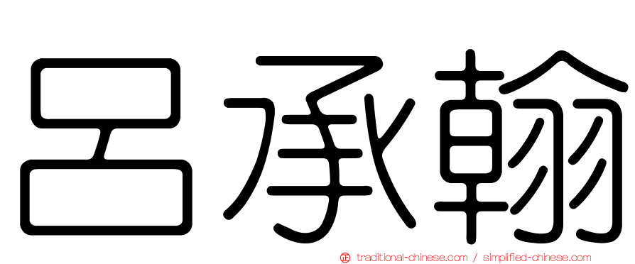 呂承翰
