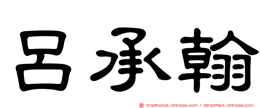 呂承翰