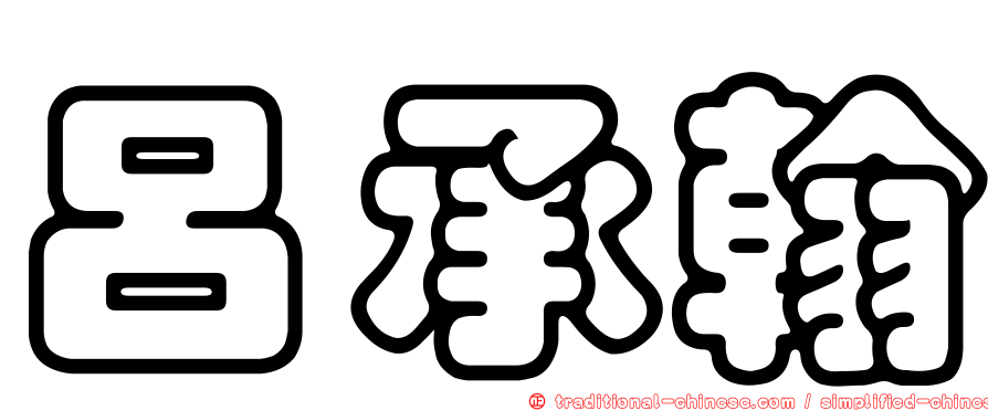 呂承翰