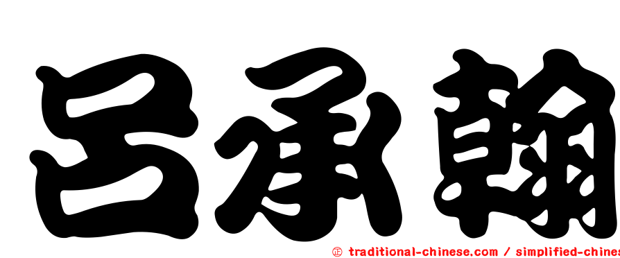 呂承翰