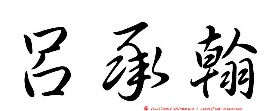 呂承翰