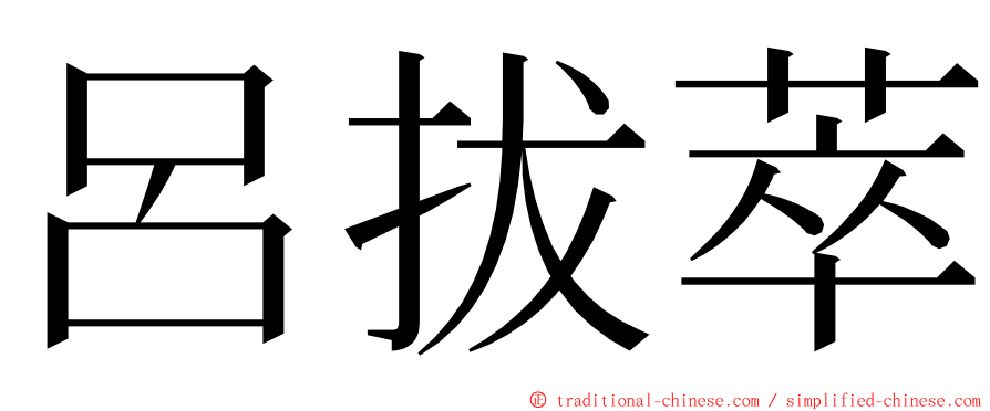 呂拔萃 ming font