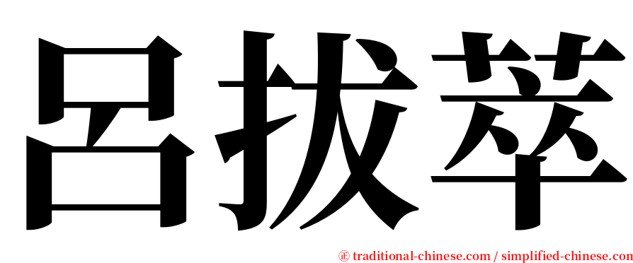 呂拔萃 serif font