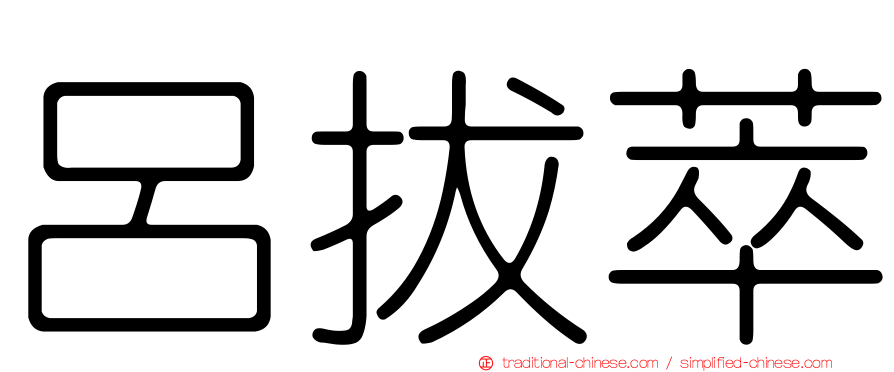 呂拔萃