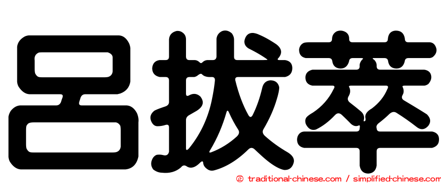 呂拔萃