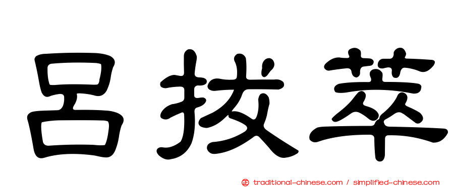 呂拔萃