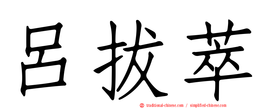 呂拔萃