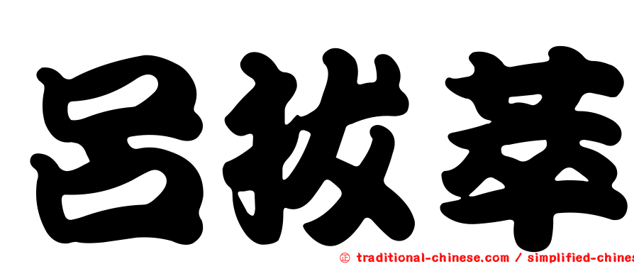 呂拔萃