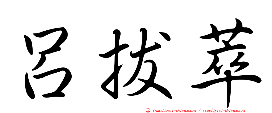 呂拔萃