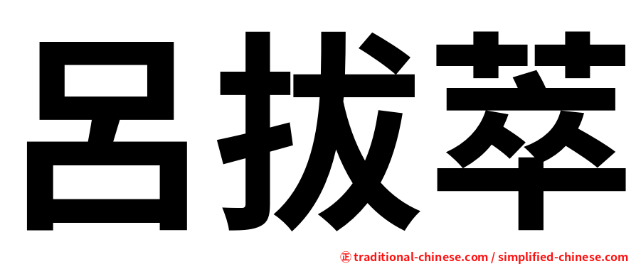 呂拔萃