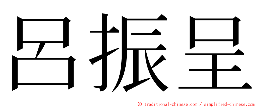 呂振呈 ming font