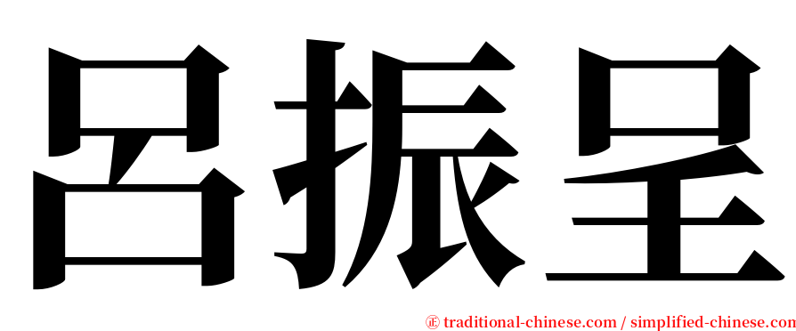 呂振呈 serif font