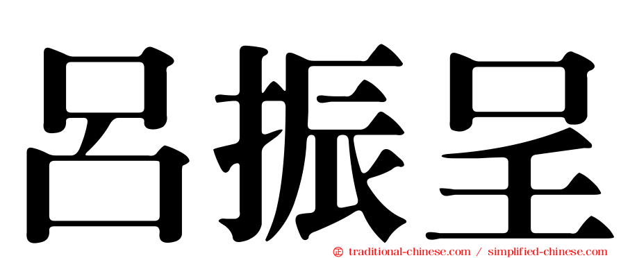 呂振呈