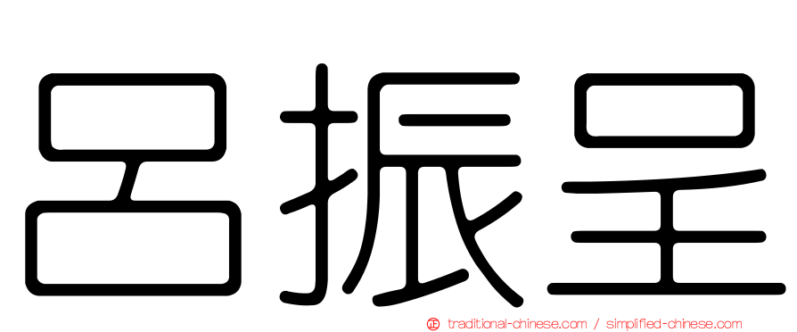 呂振呈