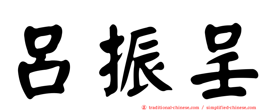 呂振呈