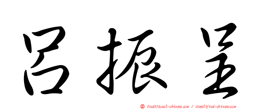 呂振呈
