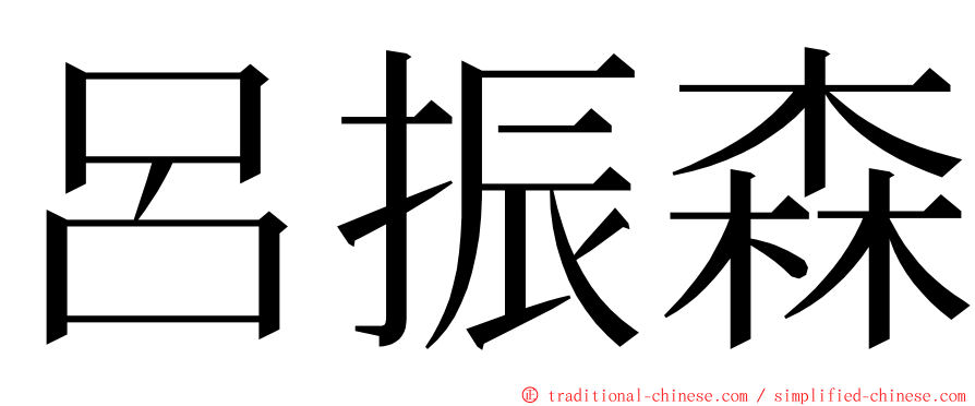 呂振森 ming font