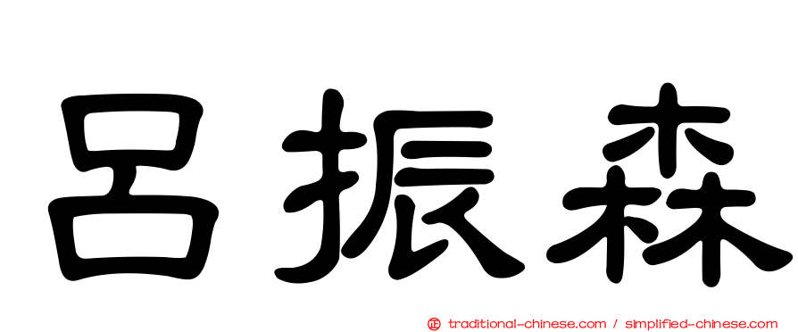 呂振森