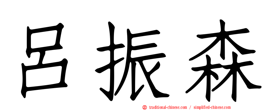 呂振森