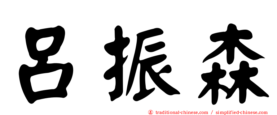 呂振森