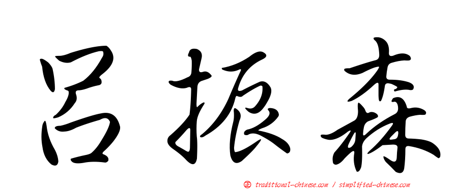 呂振森