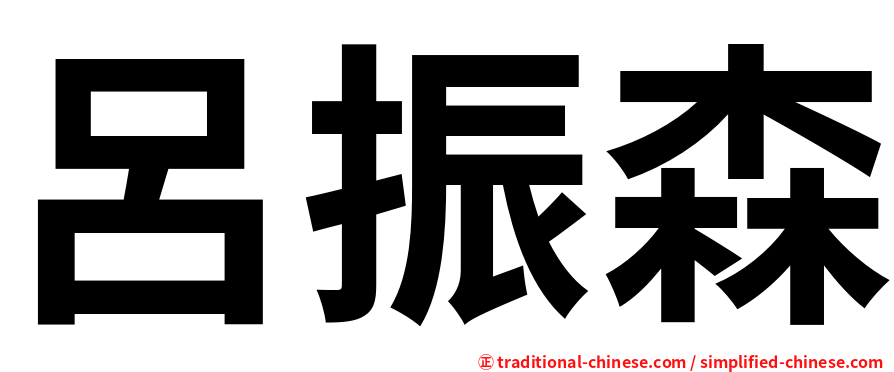 呂振森