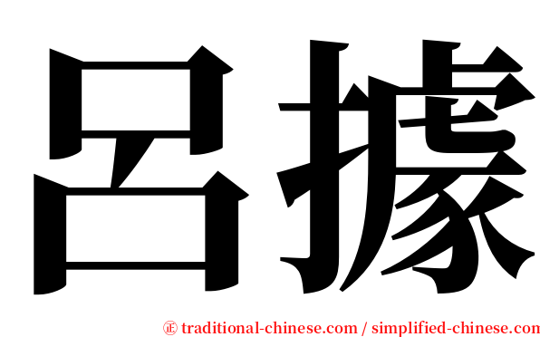 呂據 serif font