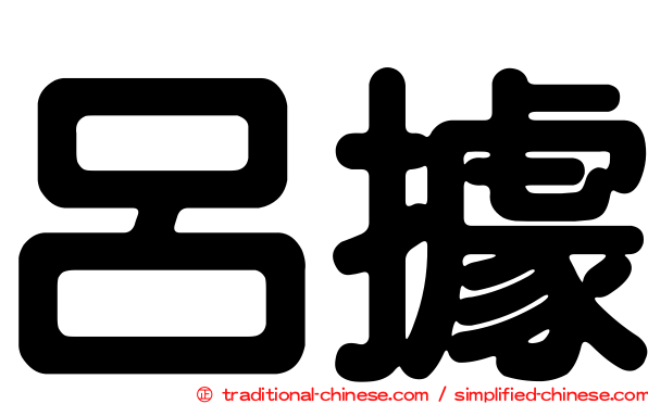 呂據