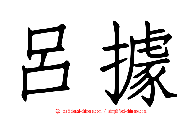 呂據