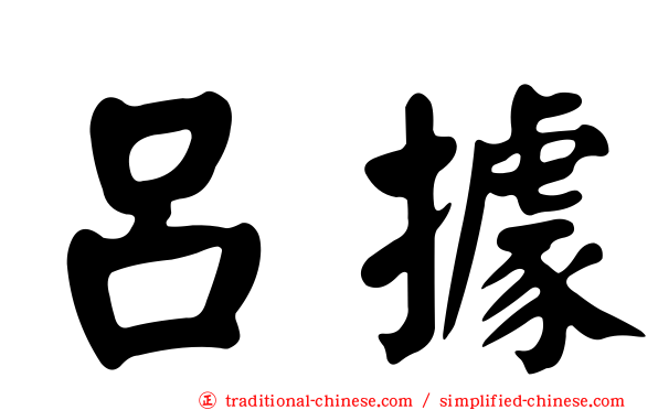 呂據