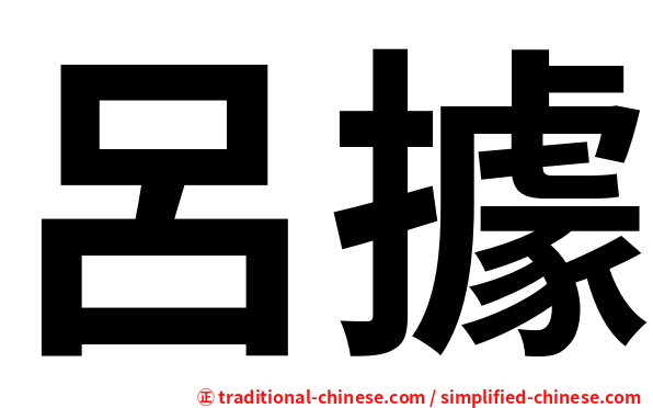 呂據