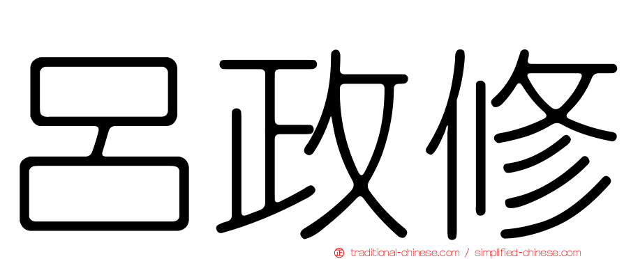呂政修