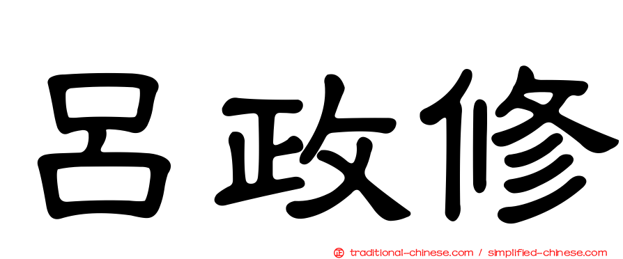呂政修