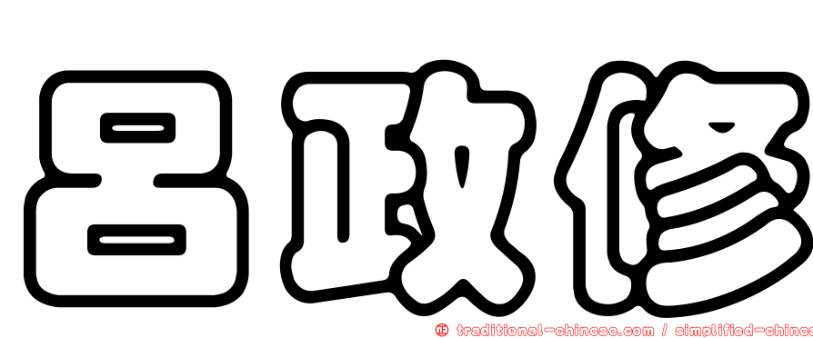 呂政修