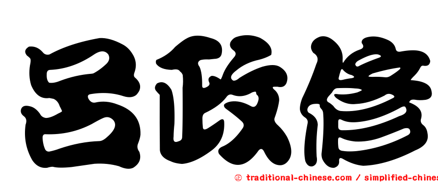 呂政修