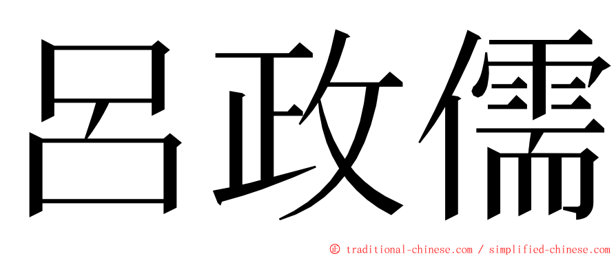 呂政儒 ming font