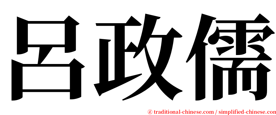 呂政儒 serif font