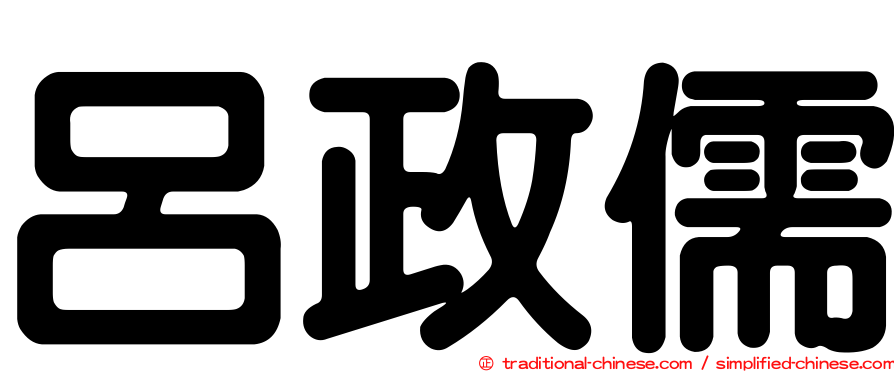 呂政儒