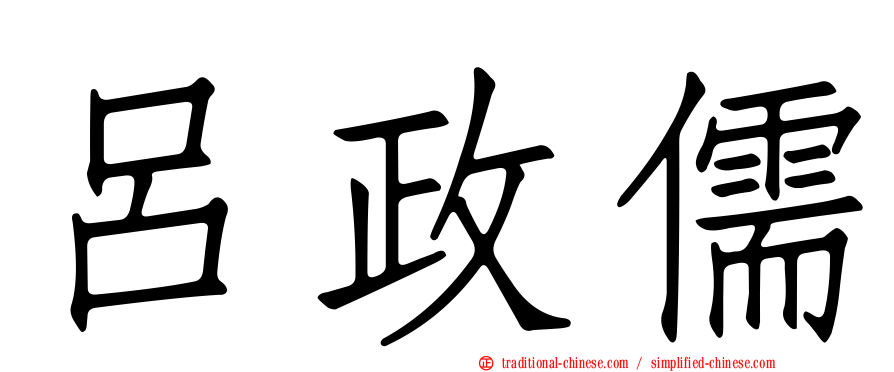 呂政儒