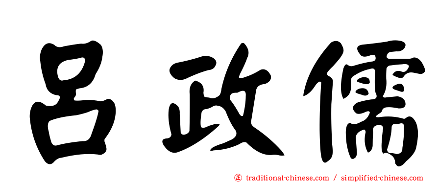 呂政儒
