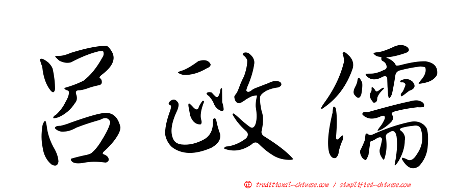 呂政儒