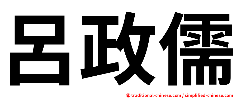 呂政儒